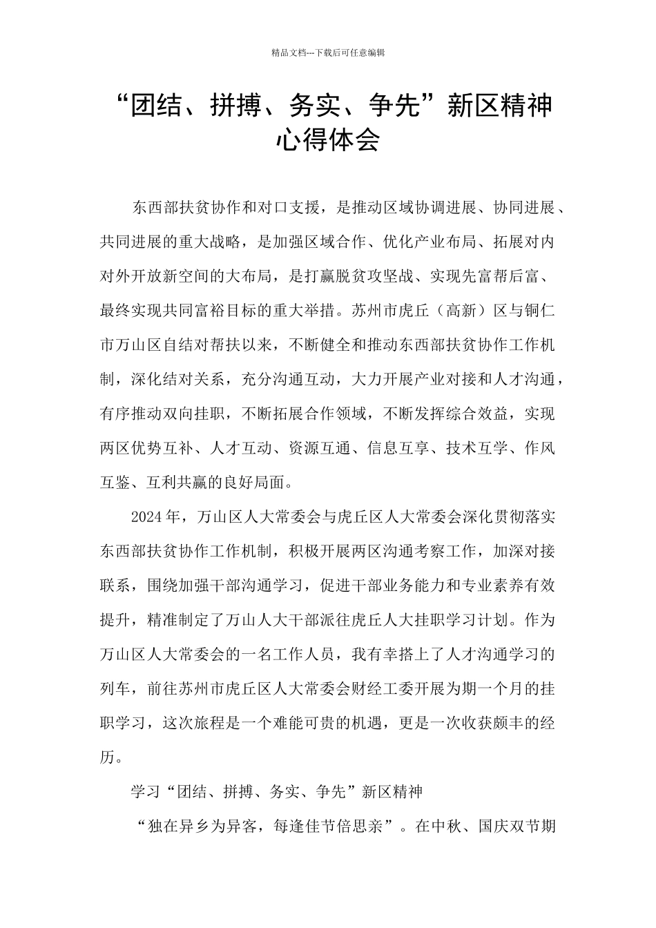 “团结、拼搏、务实、争先”新区精神心得体会_第1页