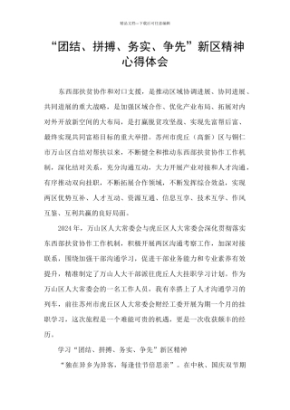 “团结、拼搏、务实、争先”新区精神心得体会