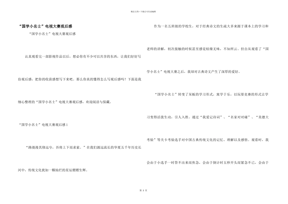 “国学小名士”电视大赛观后感_第1页