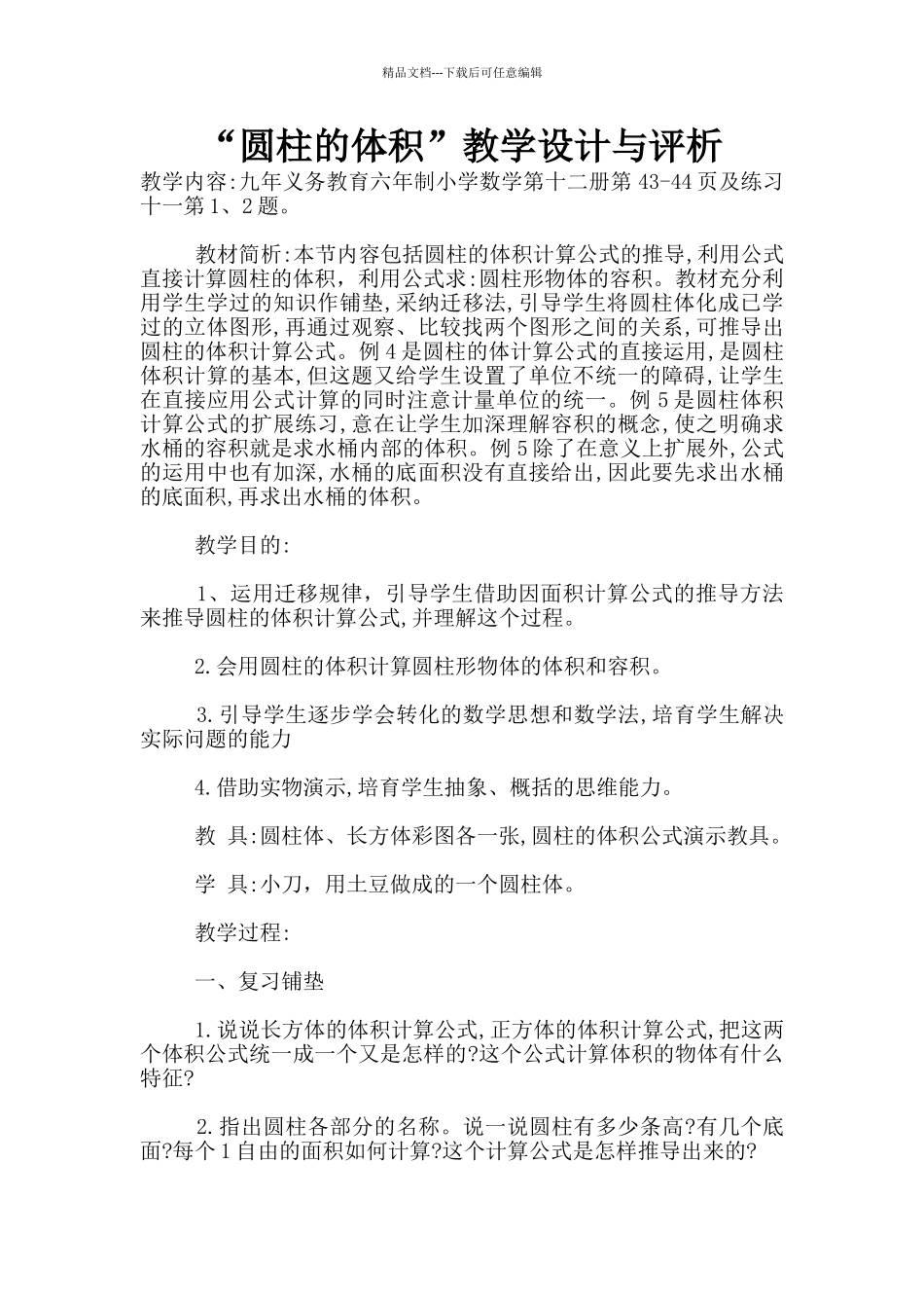“圆柱的体积”教学设计与评析_第1页