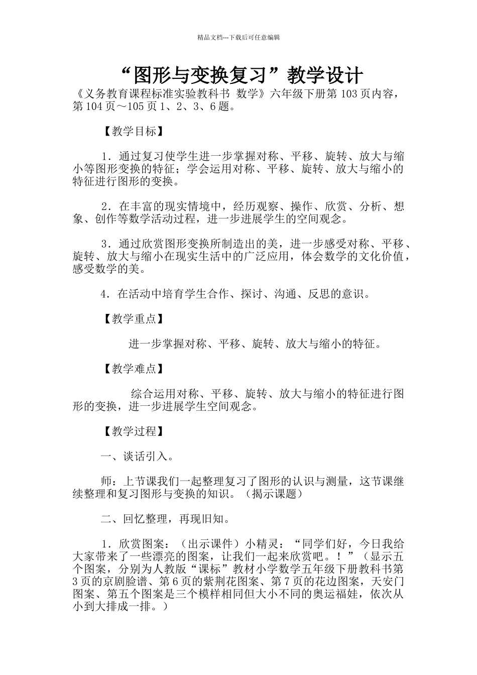 “图形与变换复习”教学设计_第1页