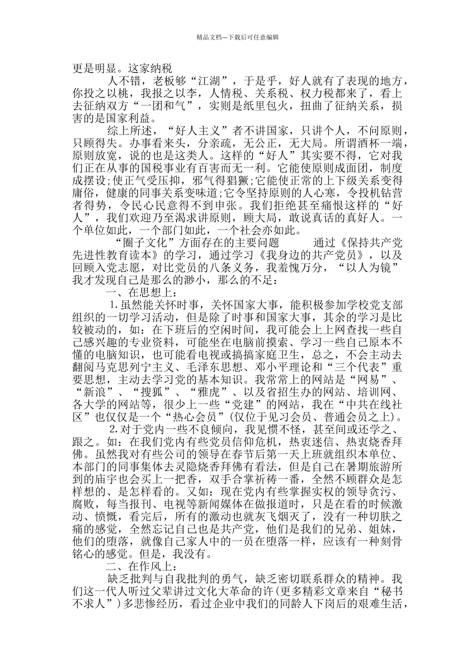 “圈子文化”方面存在主要问题_第3页