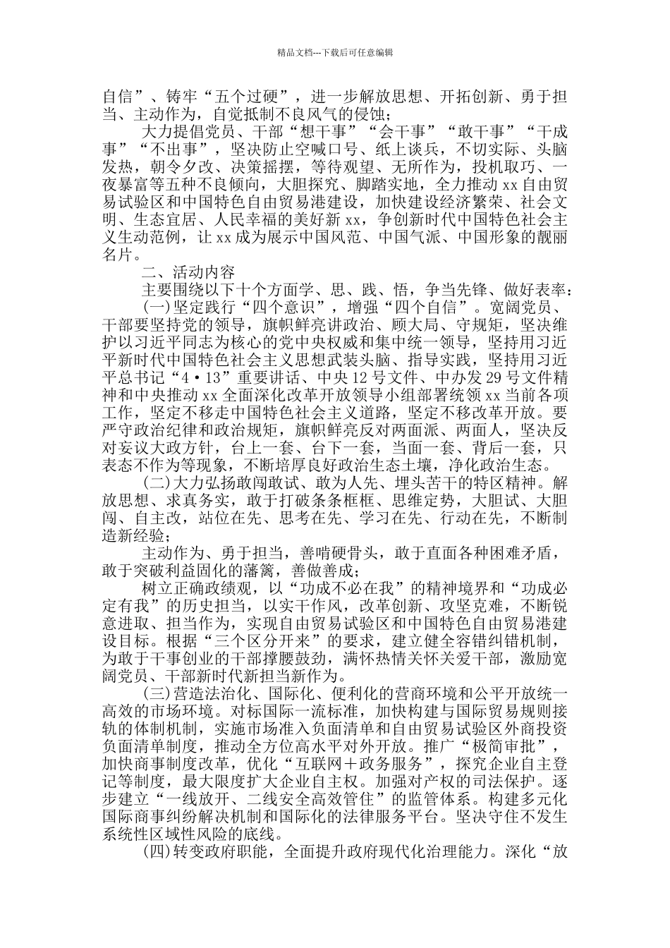 “在建设自由贸易试验区和中国特色自由贸易港实践中勇当先锋、做好表率”专题活动方案_第2页