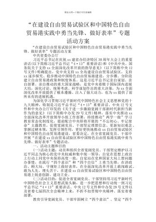 “在建设自由贸易试验区和中国特色自由贸易港实践中勇当先锋、做好表率”专题活动方案