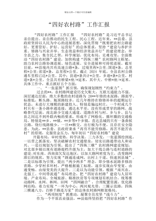 “四好农村路”工作汇报