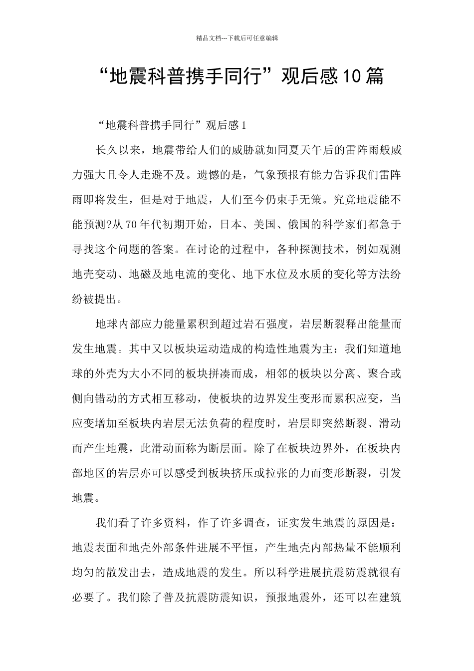 “地震科普携手同行”观后感10篇_第1页