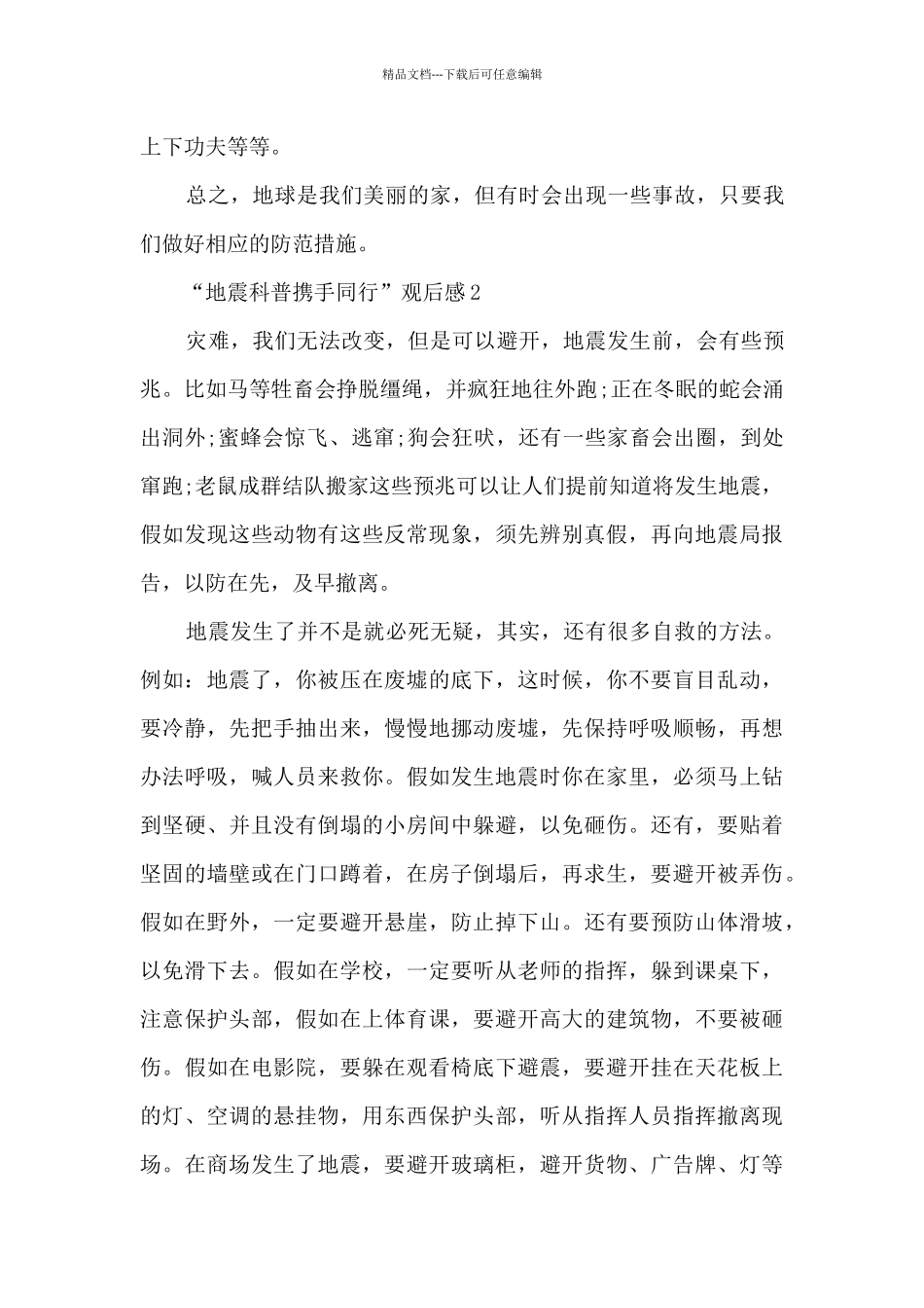 “地震科普携手同行”观后感10篇_第2页