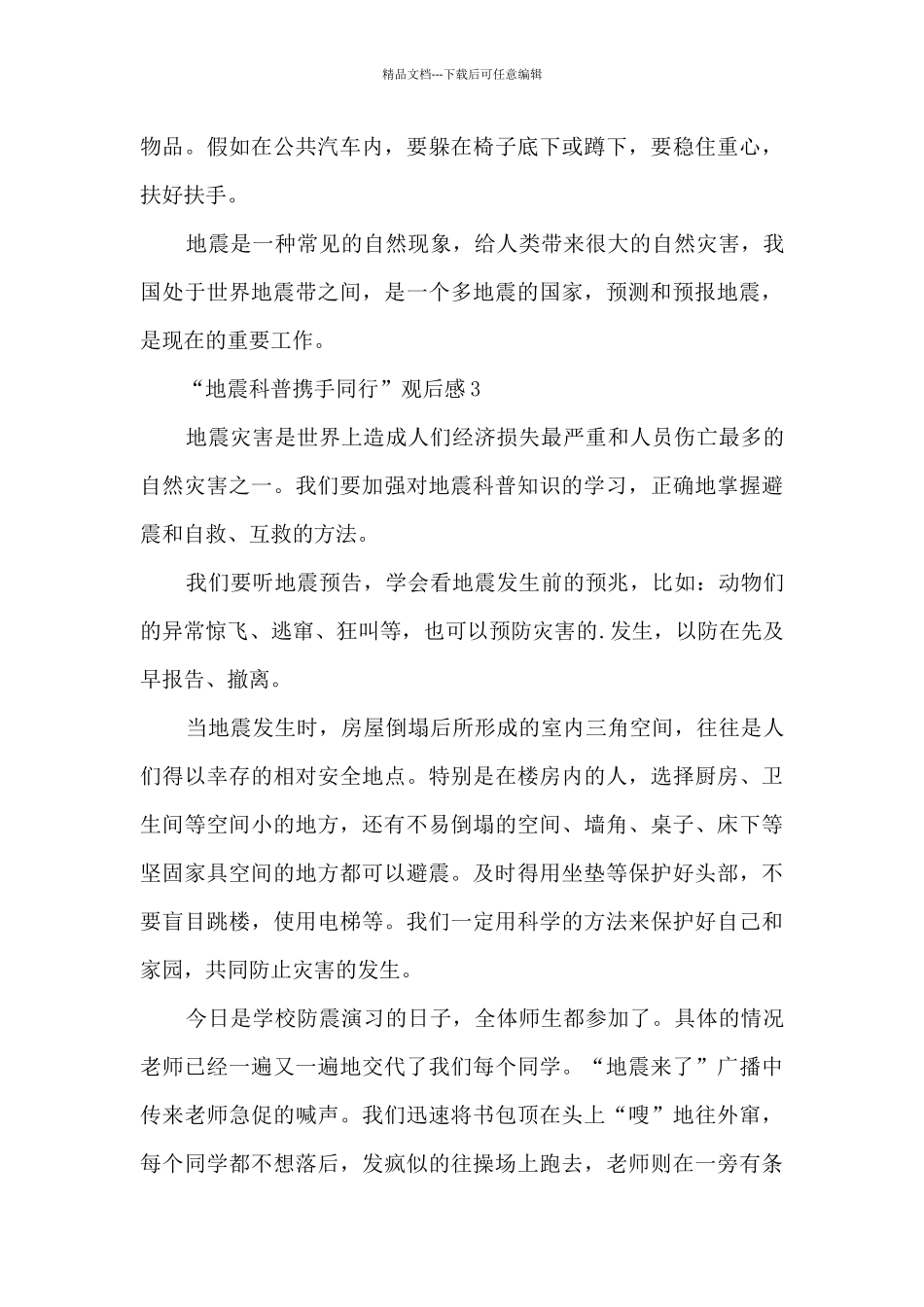 “地震科普携手同行”观后感10篇_第3页