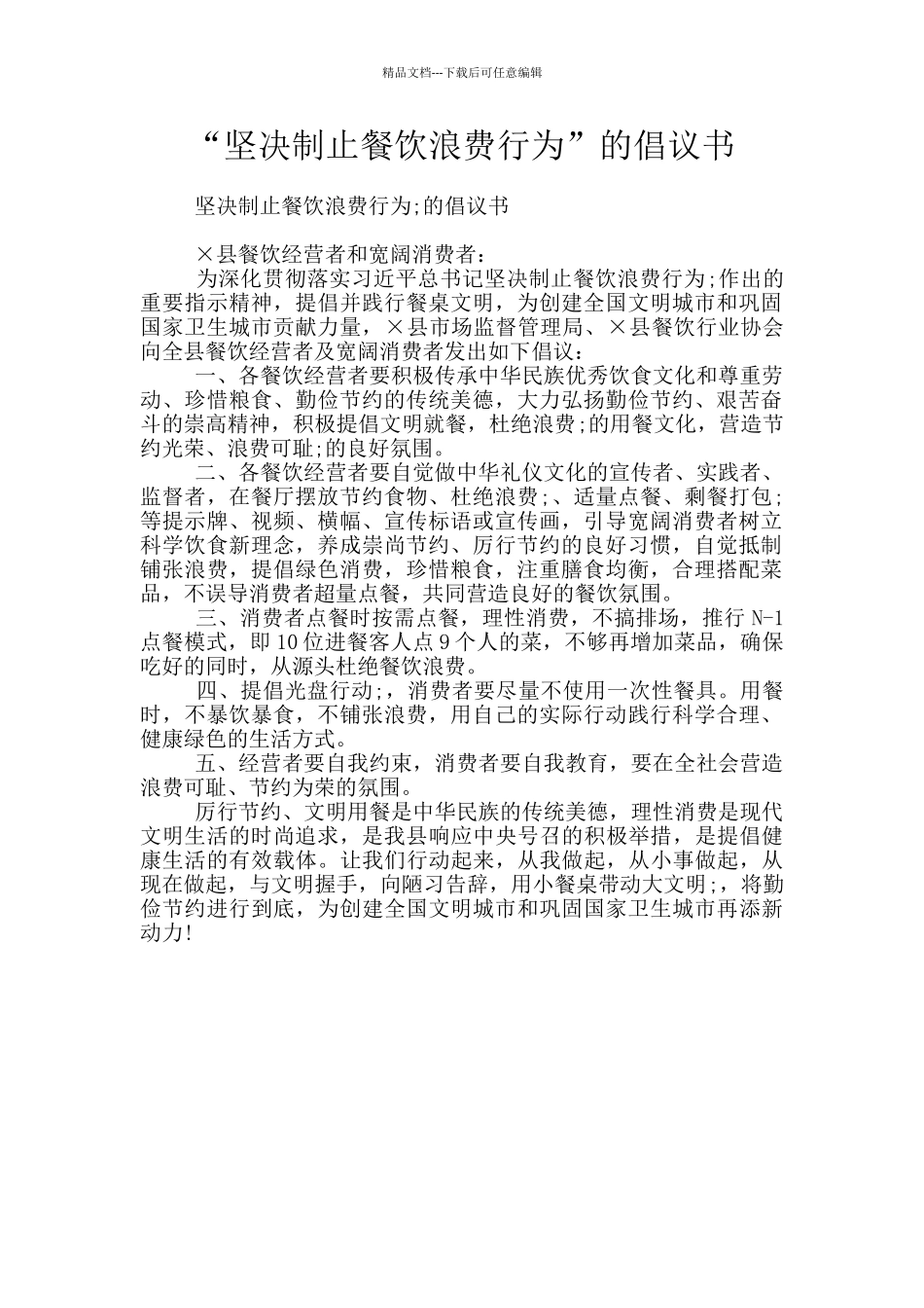 “坚决制止餐饮浪费行为”的倡议书_第1页