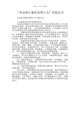 “坚决制止餐饮浪费行为”的倡议书