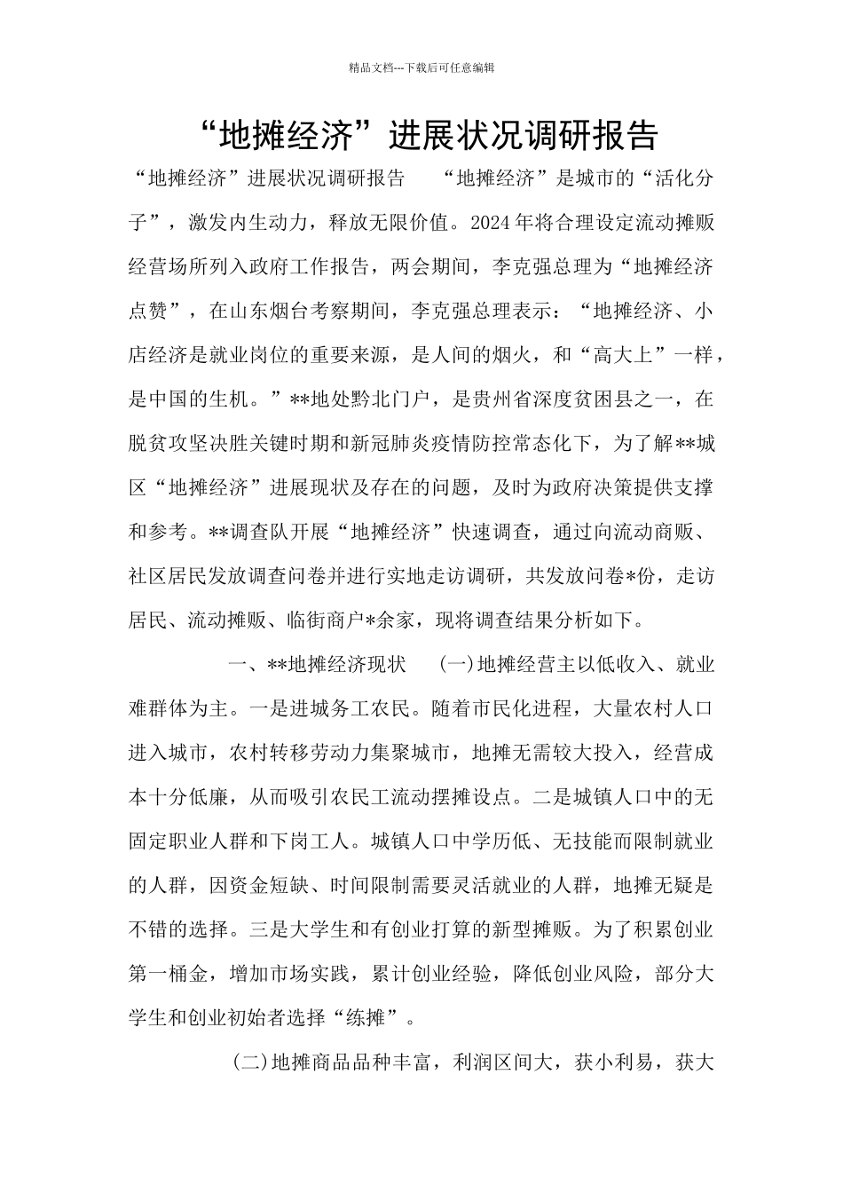 “地摊经济”发展状况调研报告_第1页