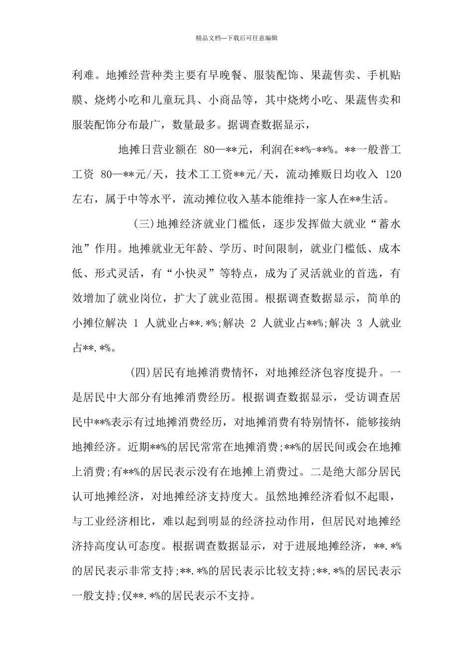 “地摊经济”发展状况调研报告_第2页