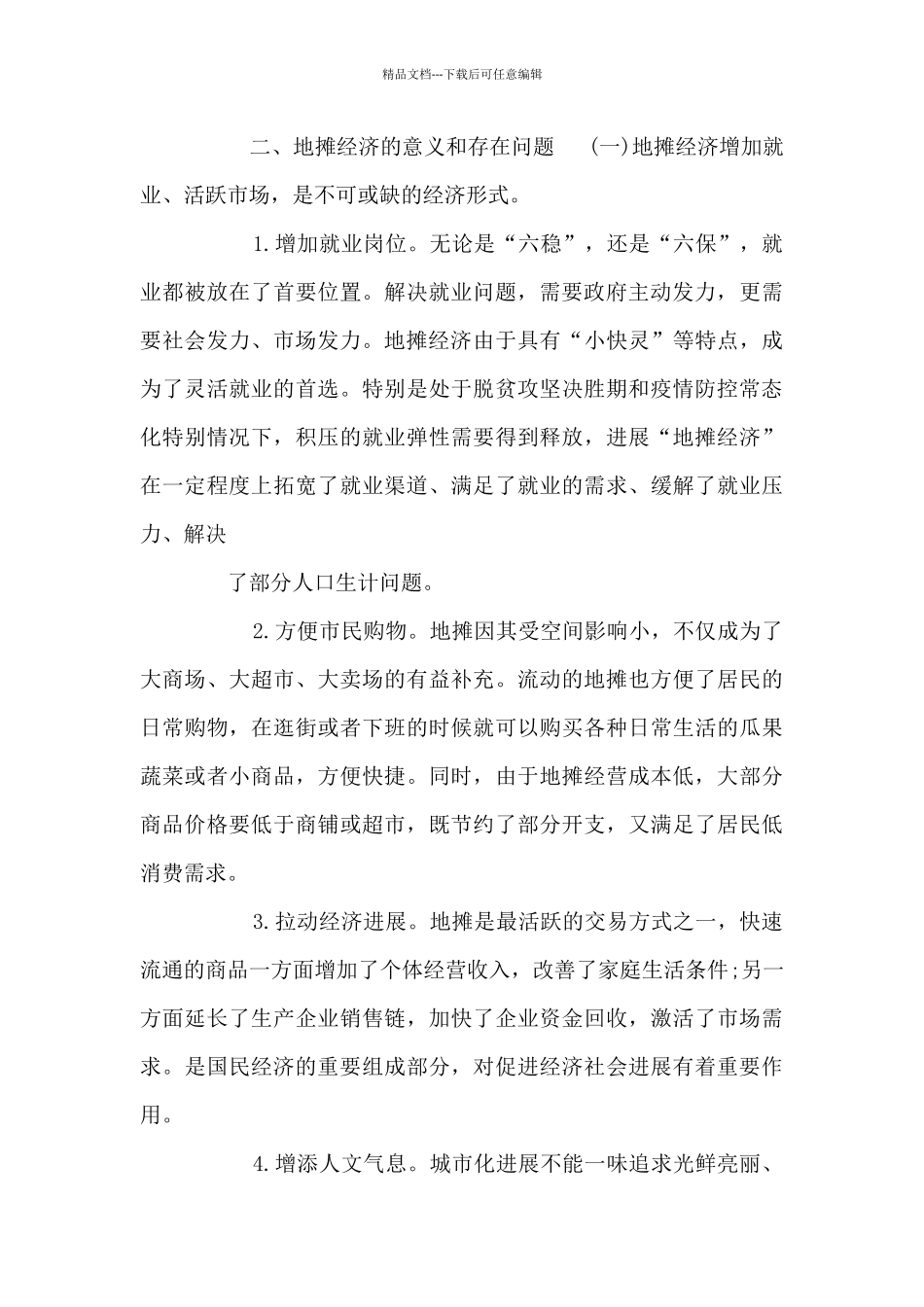 “地摊经济”发展状况调研报告_第3页