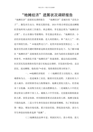 “地摊经济”发展状况调研报告
