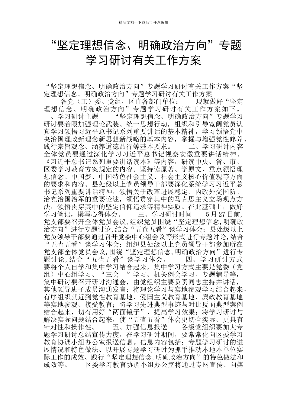 “坚定理想信念、明确政治方向”专题学习研讨有关工作方案_第1页