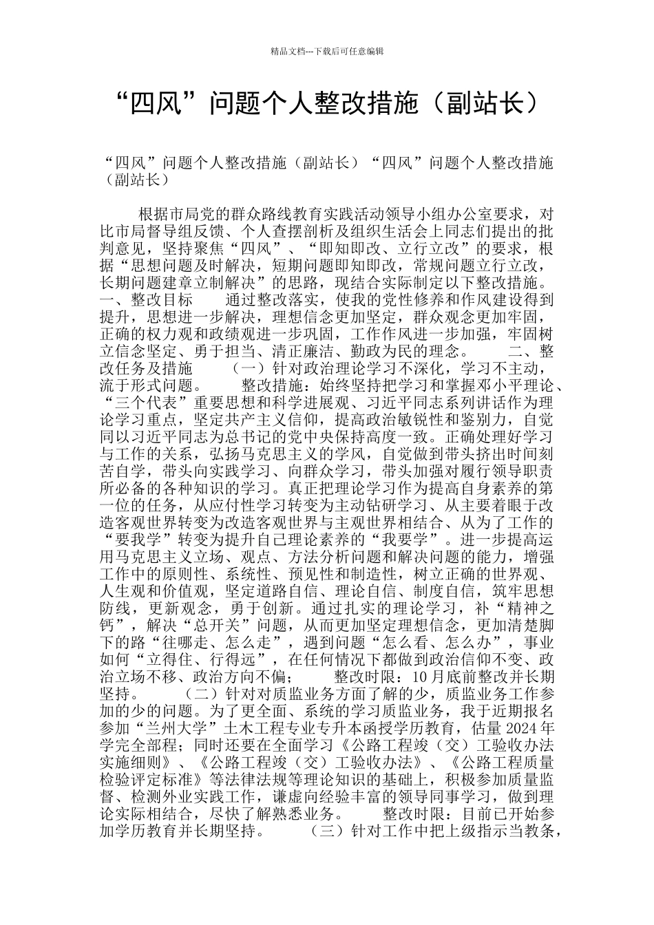 “四风”问题个人整改措施_第1页