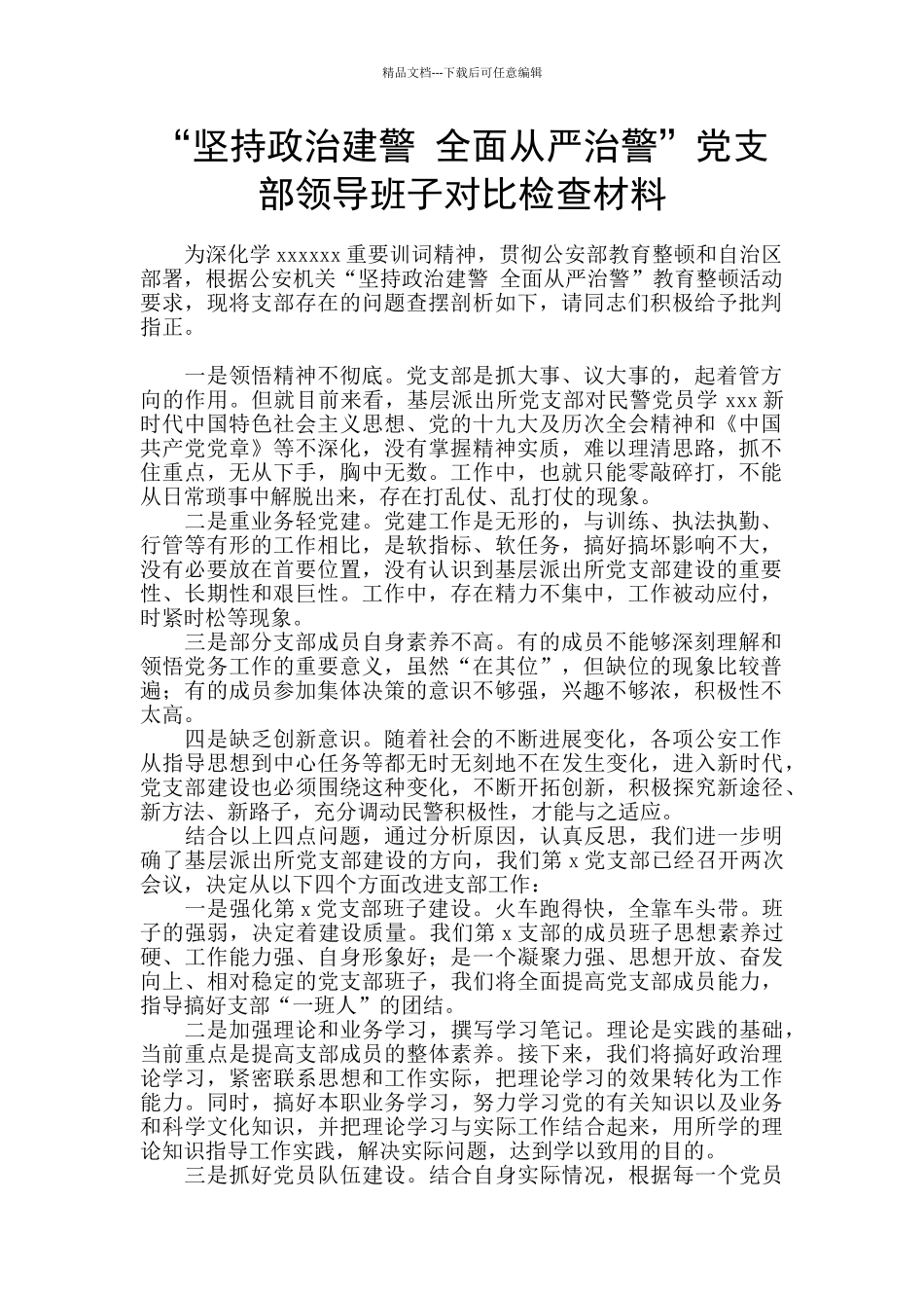 “坚持政治建警-全面从严治警”党支部领导班子对照检查材料_第1页