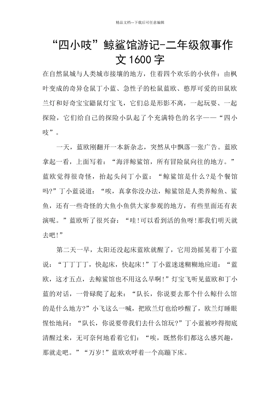 “四小吱”鲸鲨馆游记_第1页