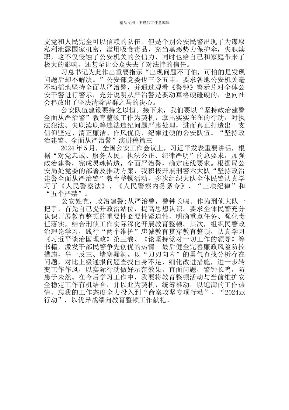 “坚持政治建警、全面从严治警”演讲稿_第2页