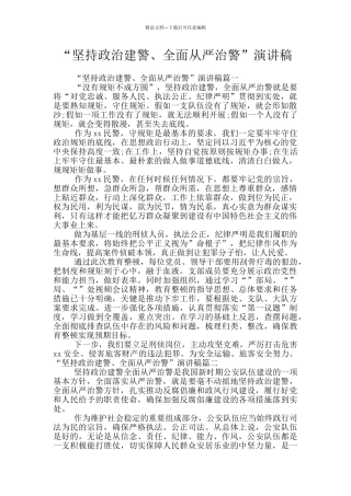 “坚持政治建警、全面从严治警”演讲稿