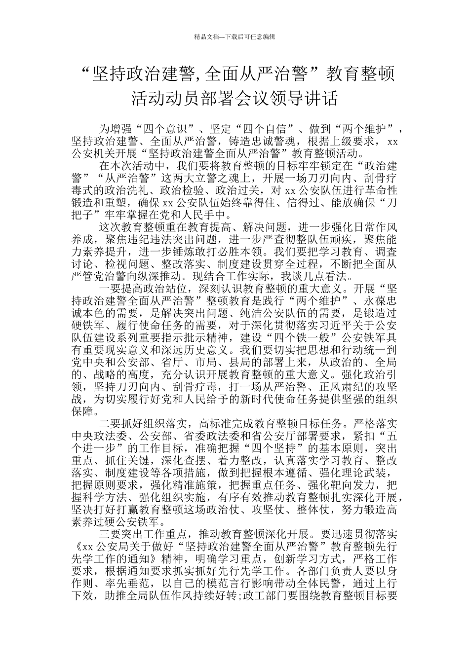 “坚持政治建警_第1页