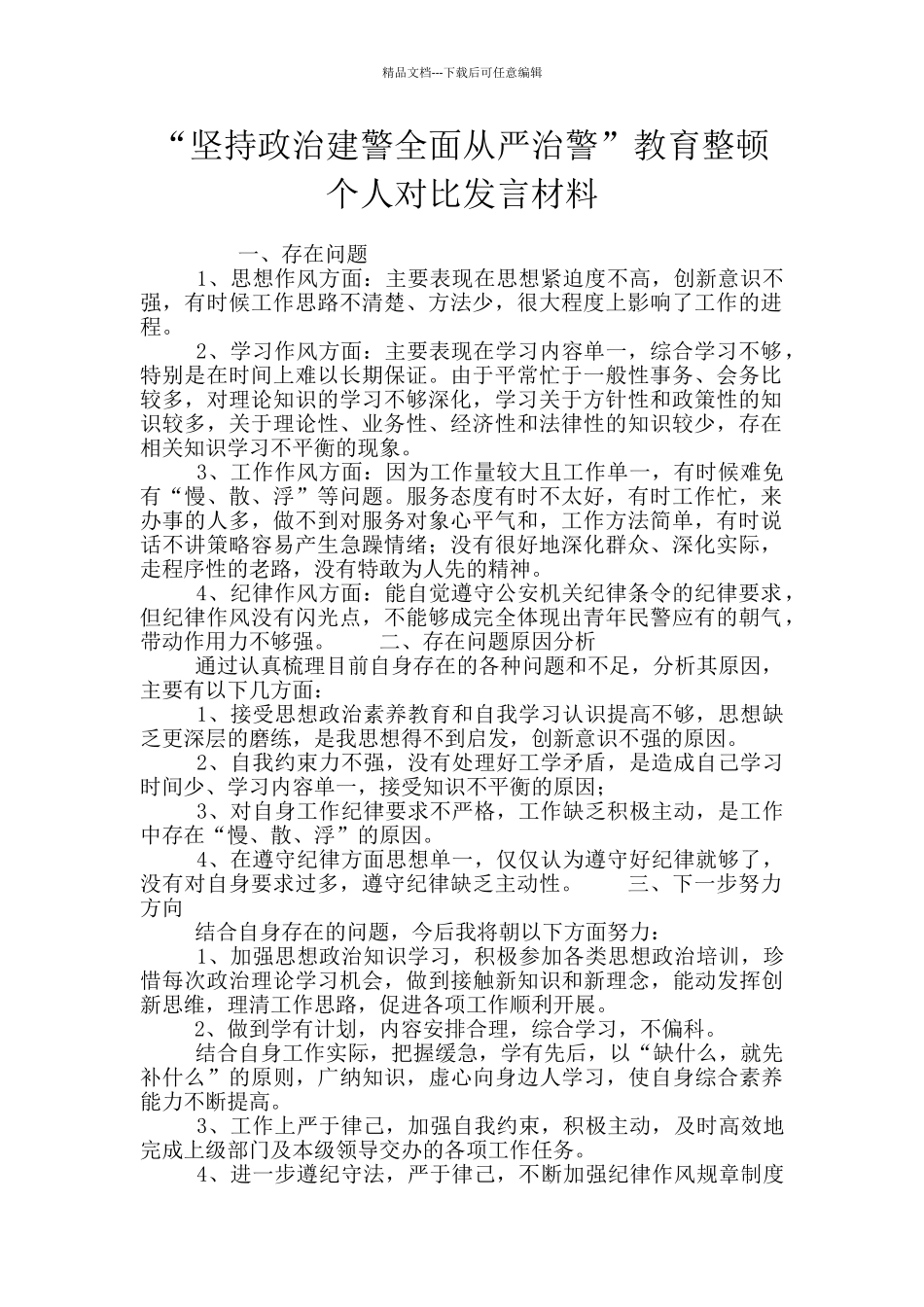 “坚持政治建警全面从严治警”教育整顿个人对照发言材料_第1页