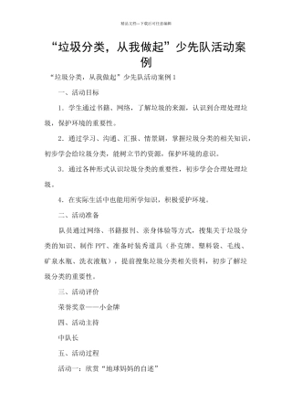 “垃圾分类-从我做起”少先队活动案例