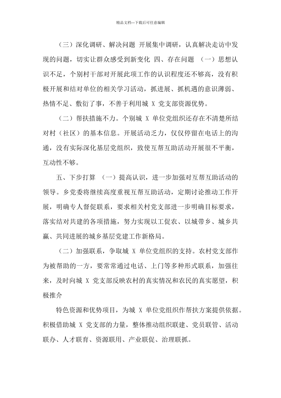 “城乡党建结对共建”工作总结_第2页