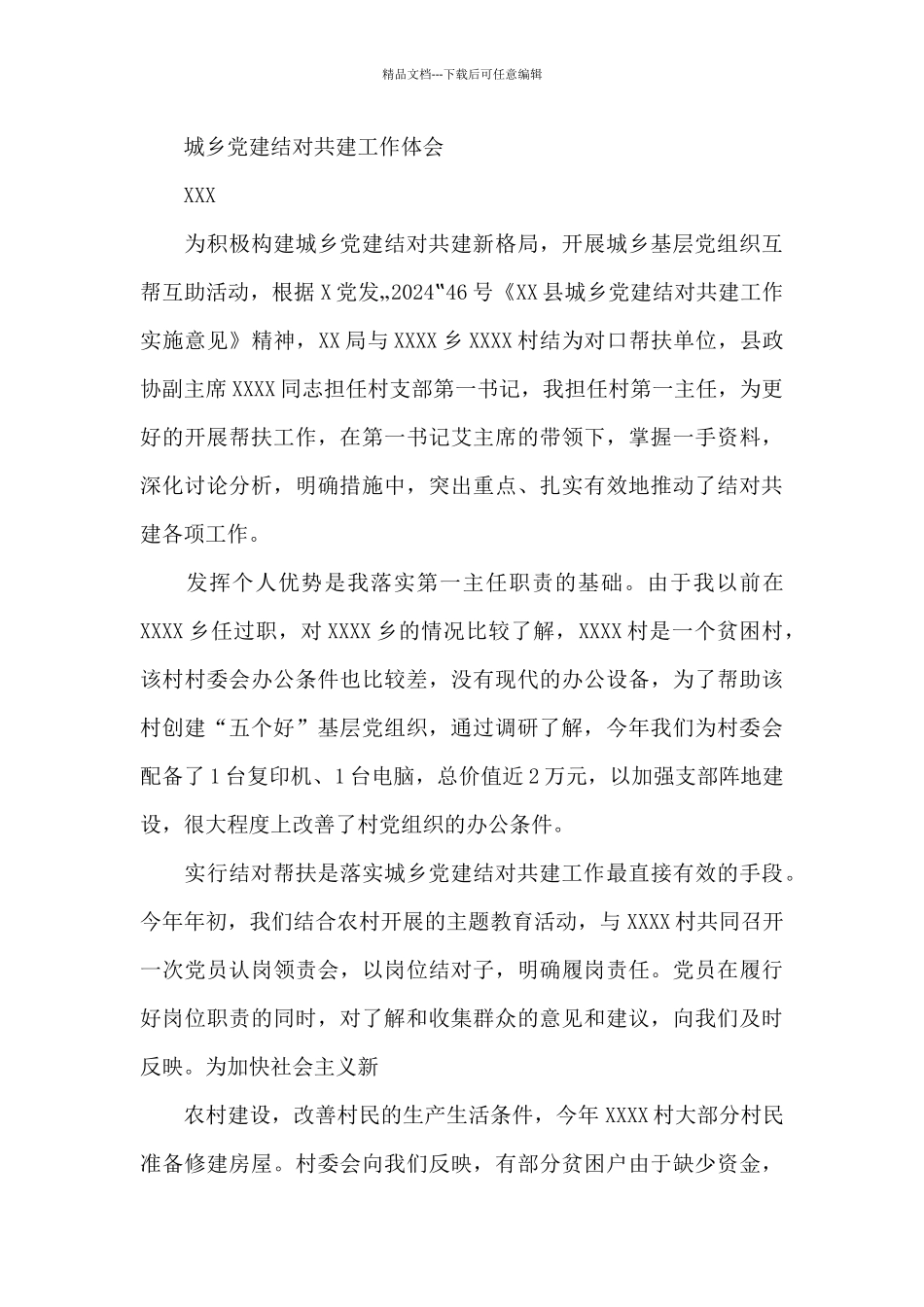 “城乡党建结对共建”工作总结_第3页