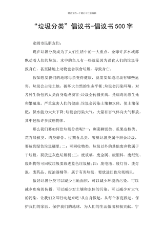 “垃圾分类”倡议书-倡议书500字