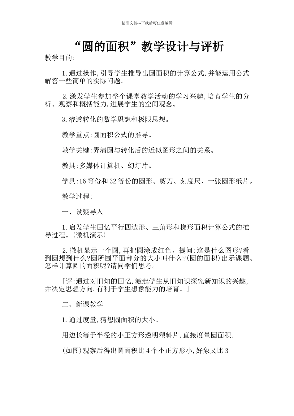 “圆的面积”教学设计与评析_第1页