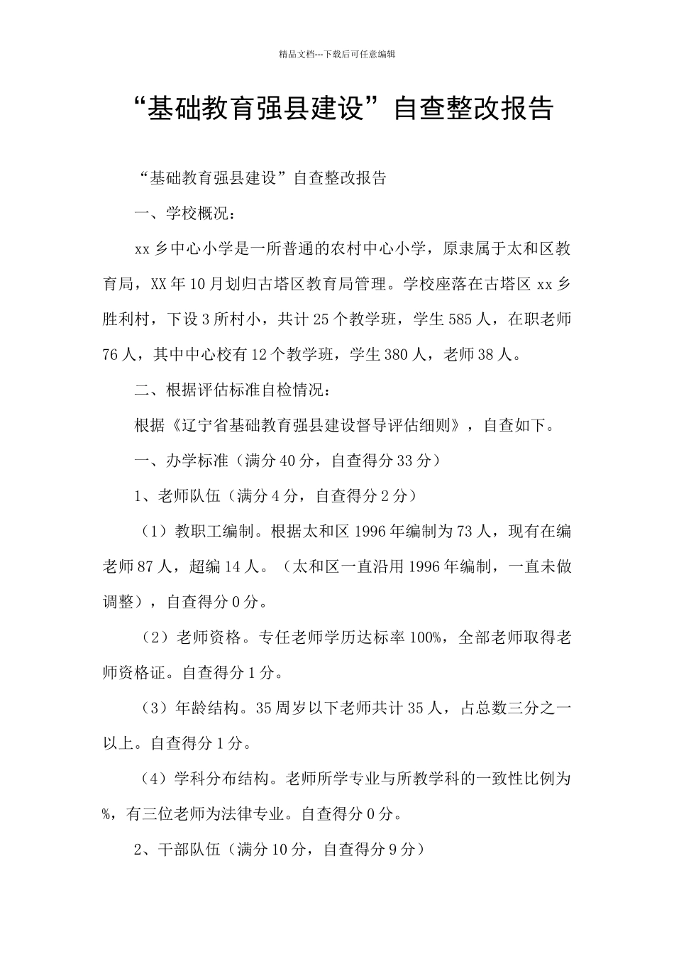 “基础教育强县建设”自查整改报告_第1页