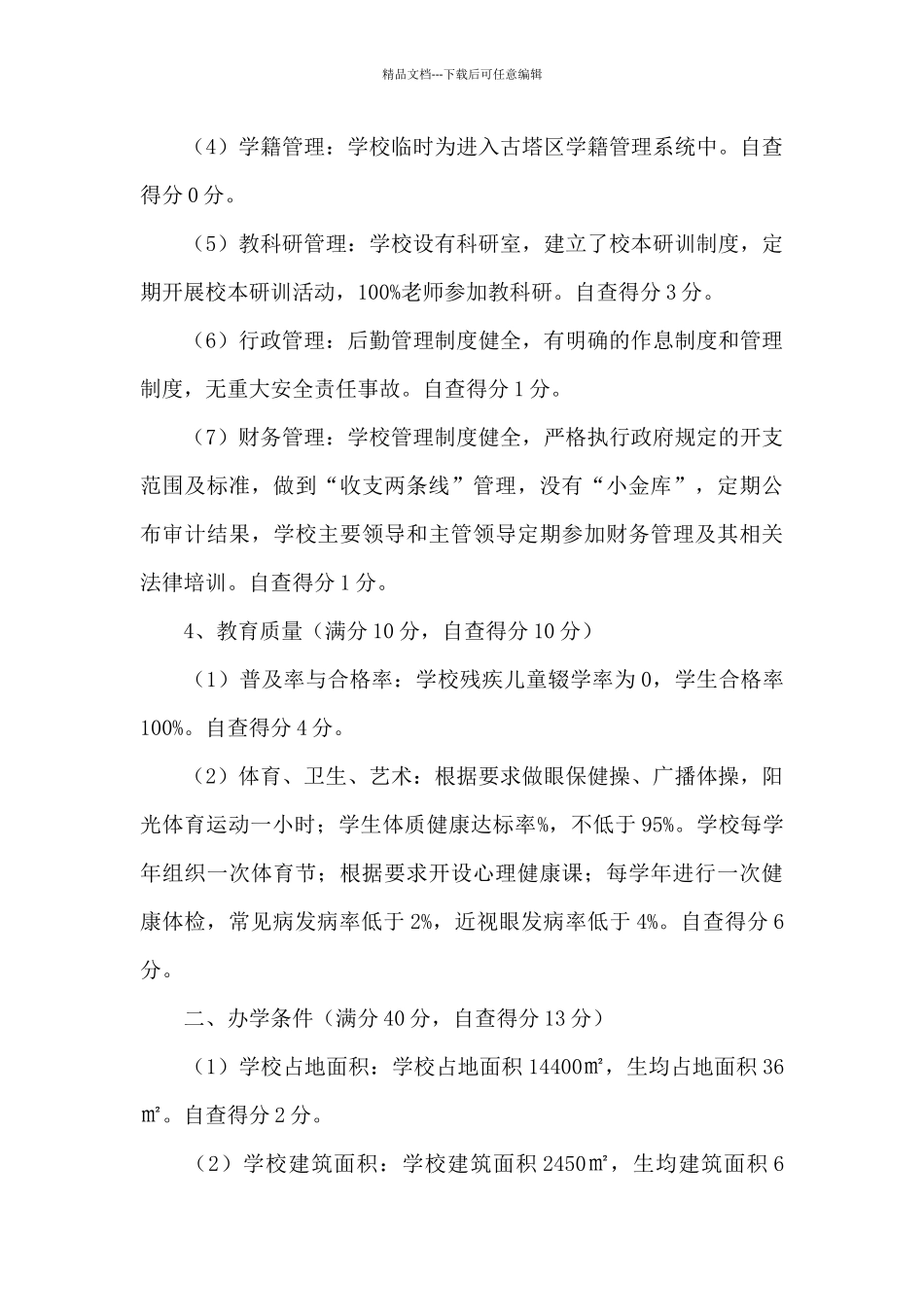 “基础教育强县建设”自查整改报告_第3页