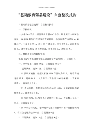 “基础教育强县建设”自查整改报告