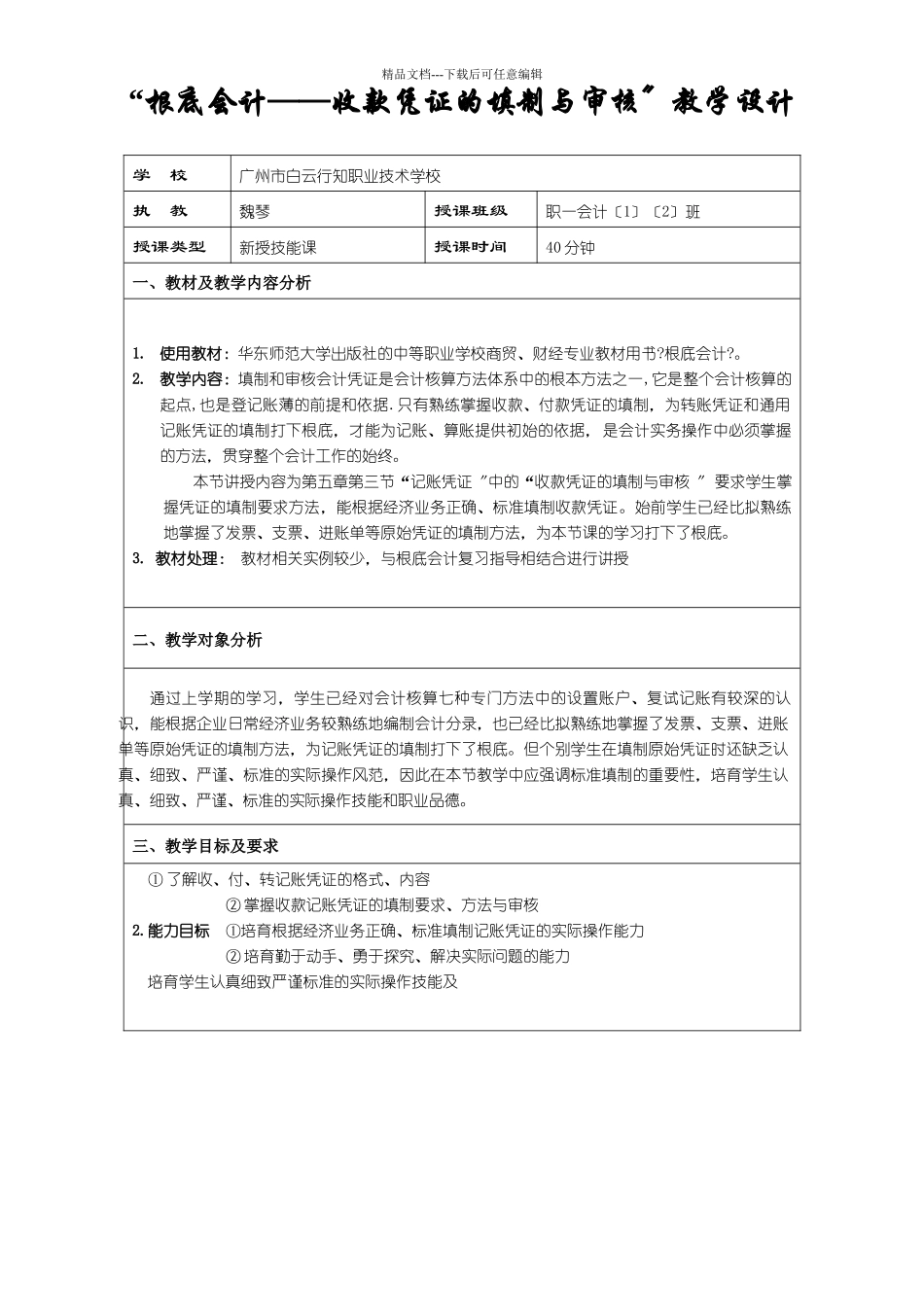 “基础会计——收款凭证的填制与审核”教学设计_第1页