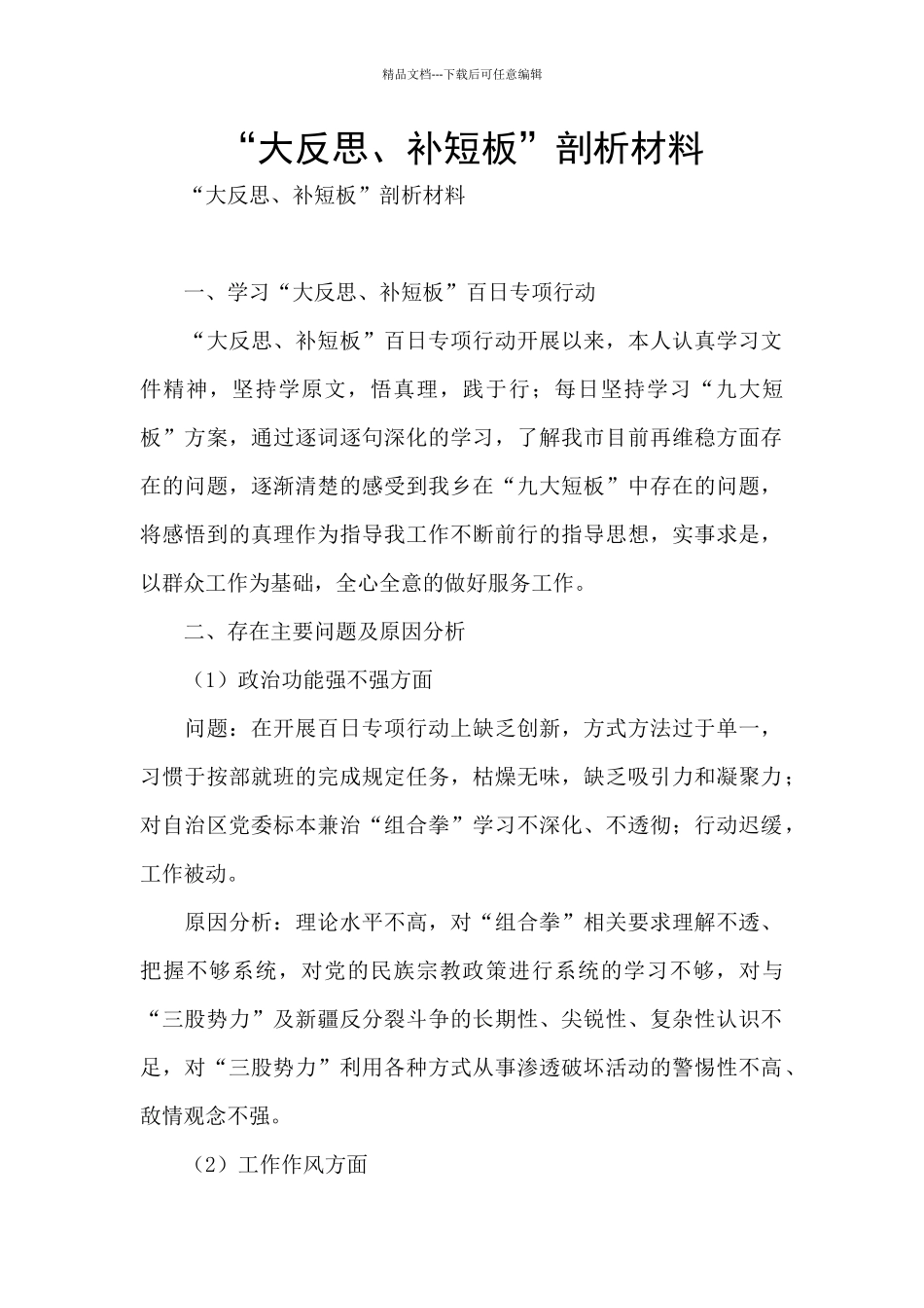 “大反思、补短板”剖析材料_第1页