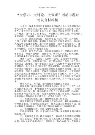 “大学习、大讨论、大调研”活动专题讨论发言材料稿