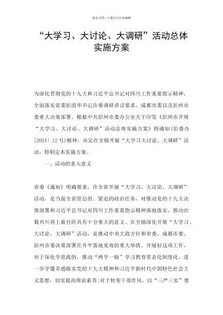 “大学习、大讨论、大调研”活动总体实施方案