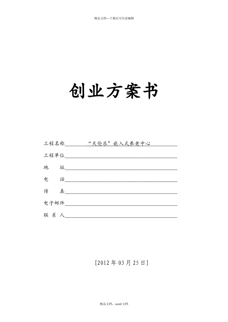 “天伦乐”嵌入式小区养老中心创业计划书最终版_第2页