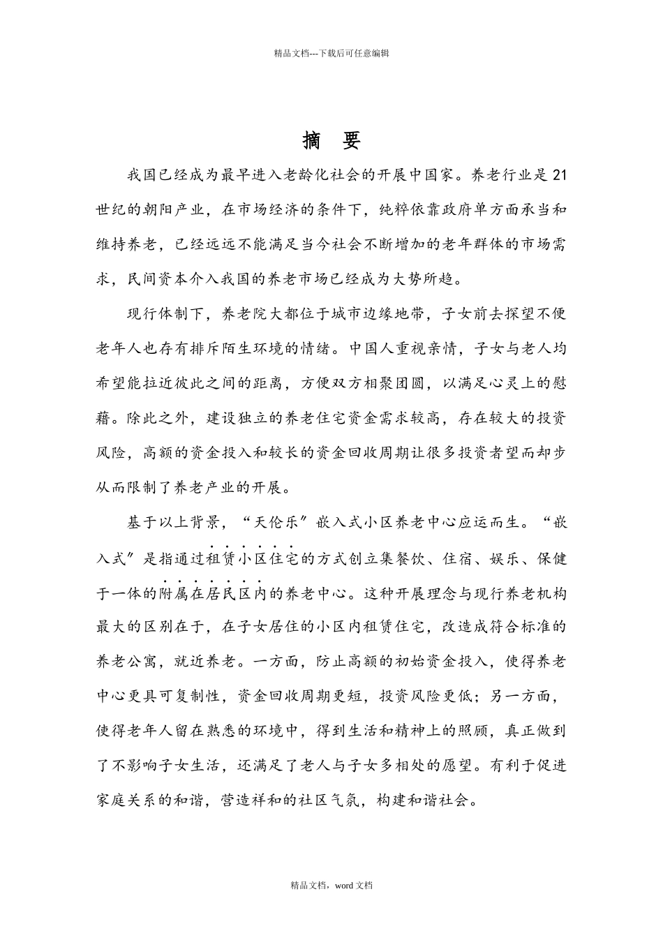 “天伦乐”嵌入式小区养老中心创业计划书最终版_第3页