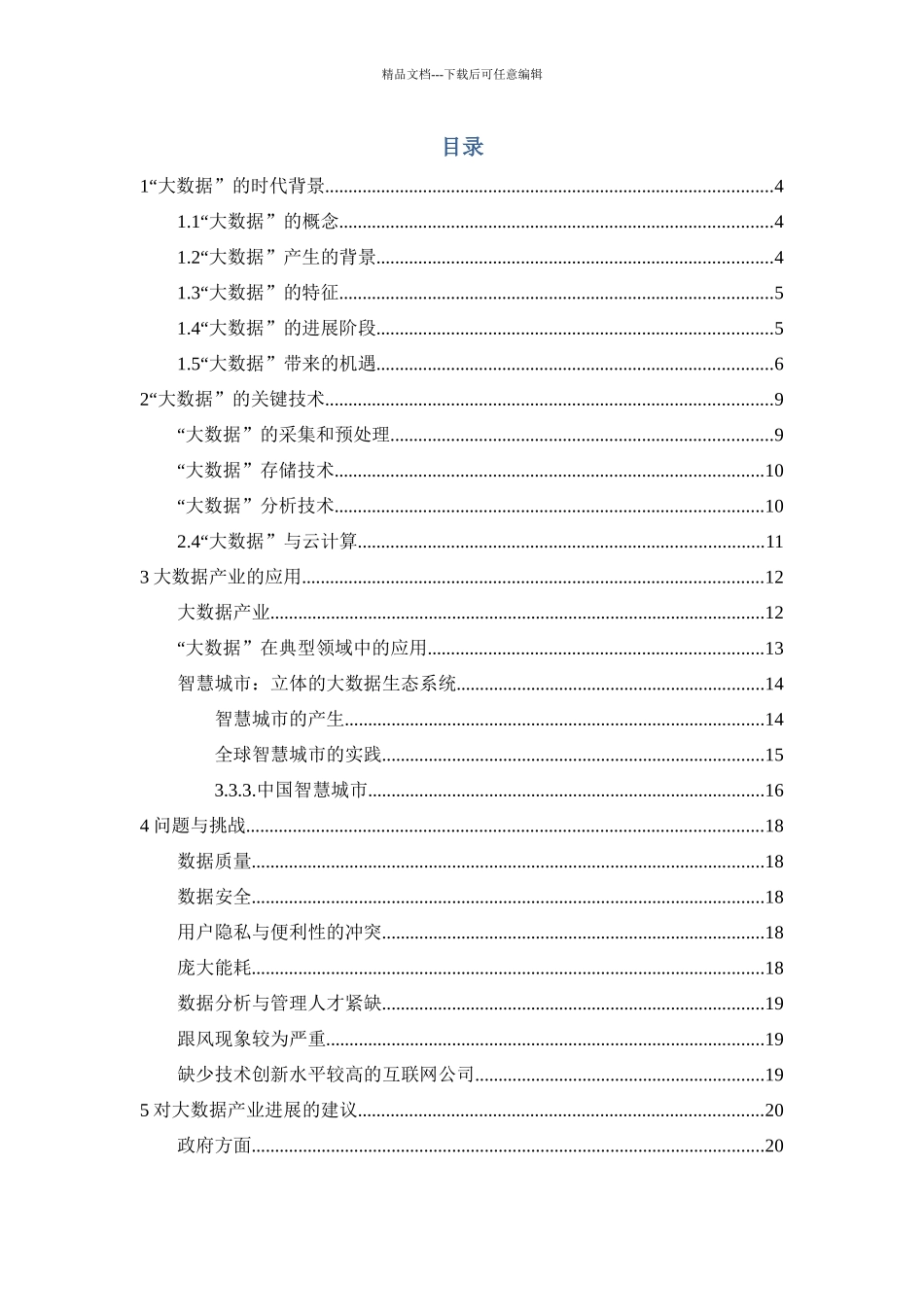 “大数据”的认识与思考22_第2页