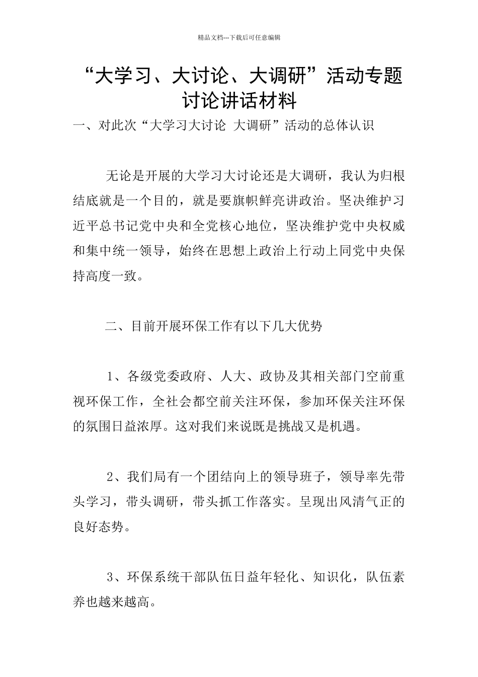 “大学习、大讨论、大调研”活动专题讨论讲话材料_第1页