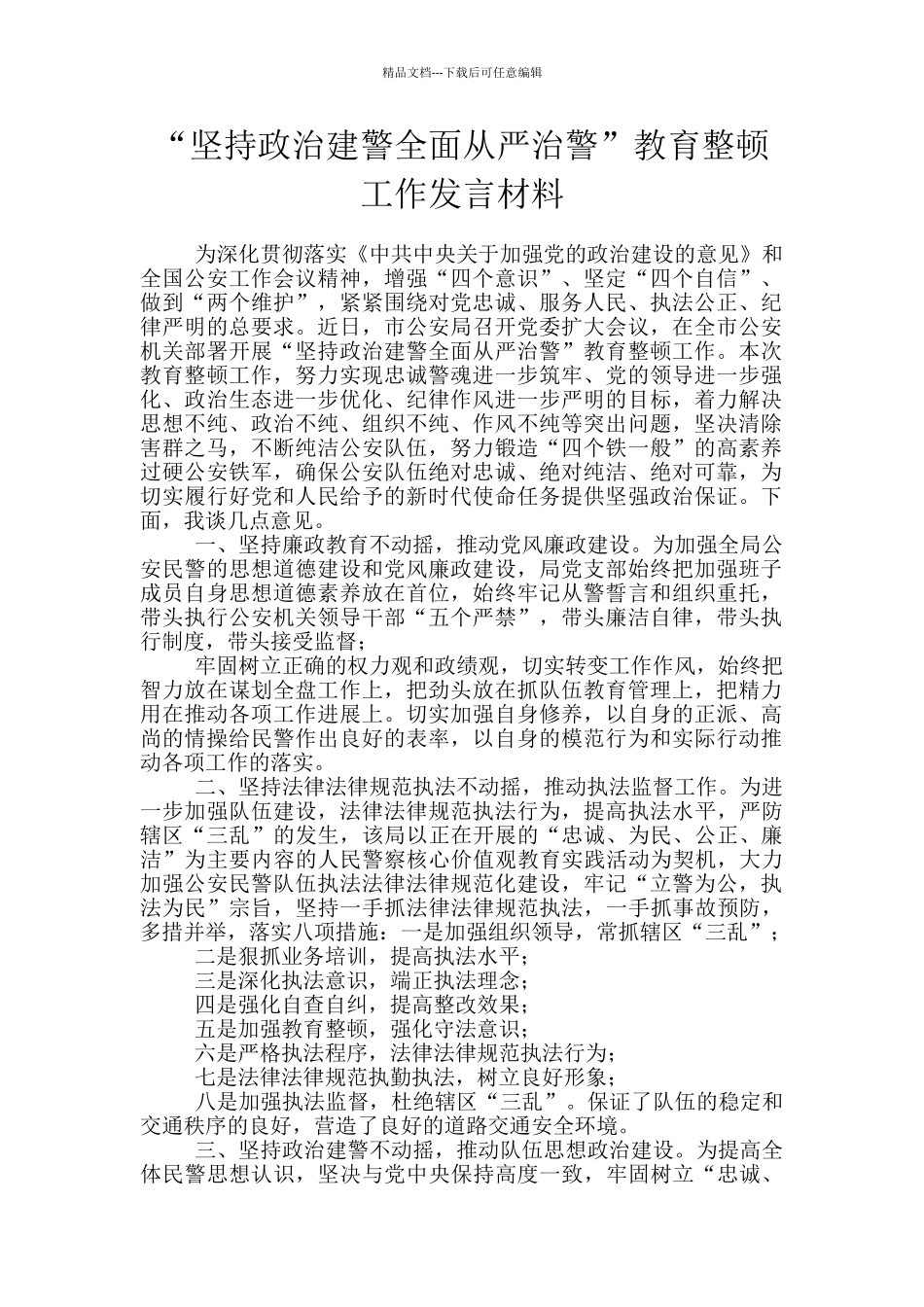 “坚持政治建警全面从严治警”教育整顿工作发言材料_第1页