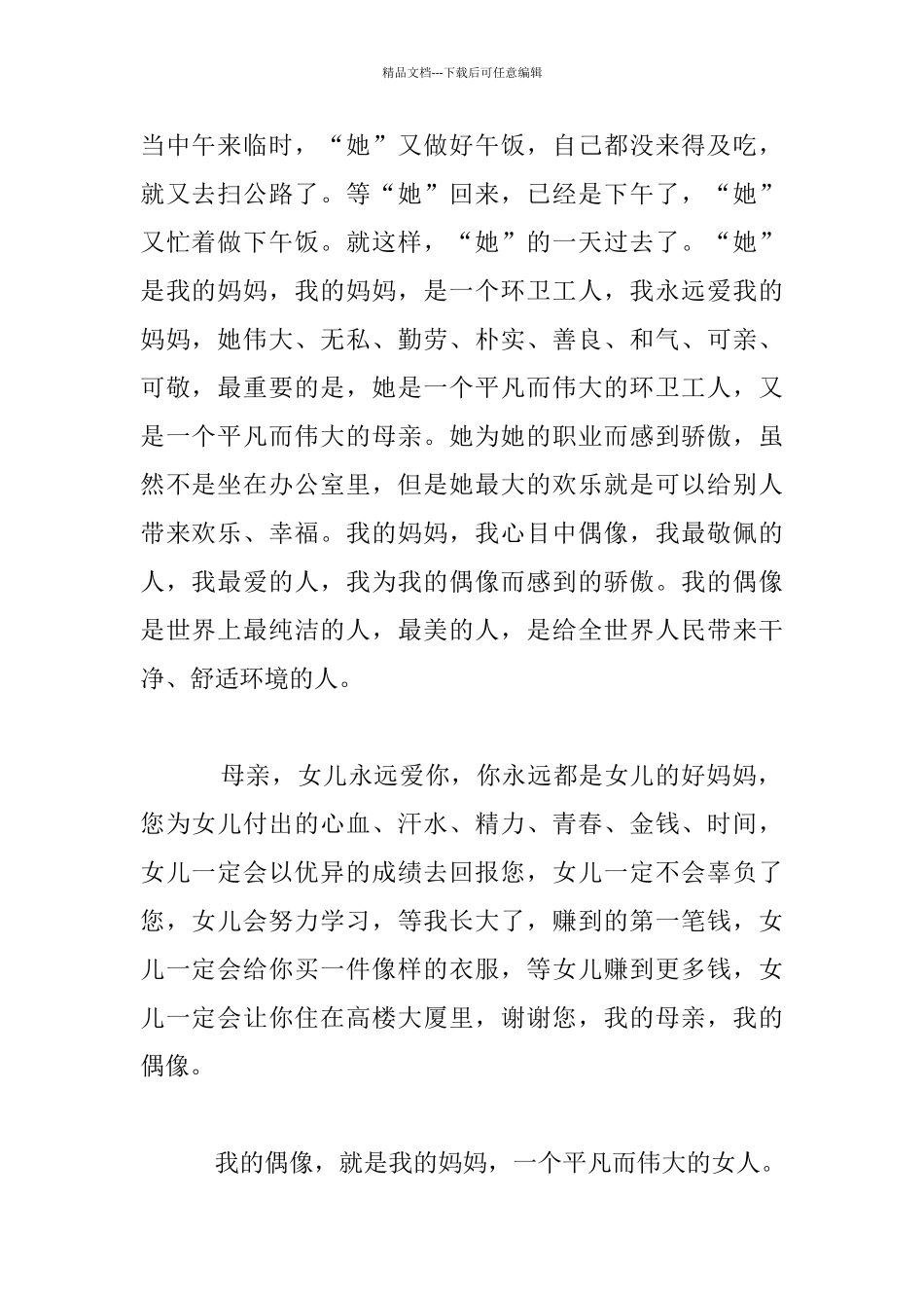 “她”是我的偶像八年级作文_第2页