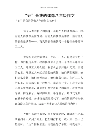 “她”是我的偶像八年级作文