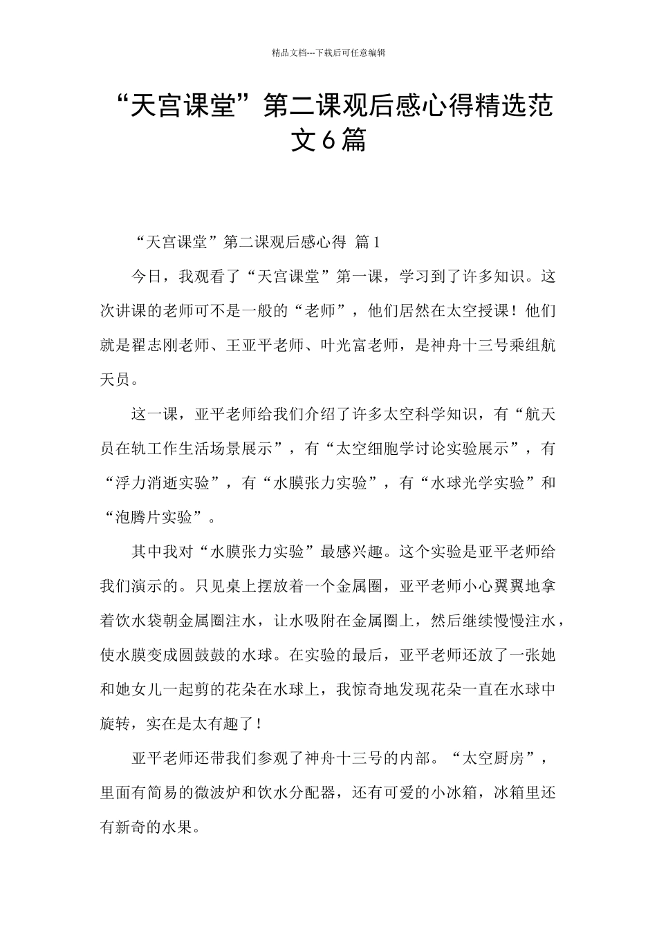 “天宫课堂”第二课观后感心得精选范文6篇_第1页