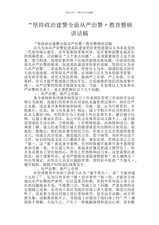 “坚持政治建警全面从严治警〃教育整顿讲话稿