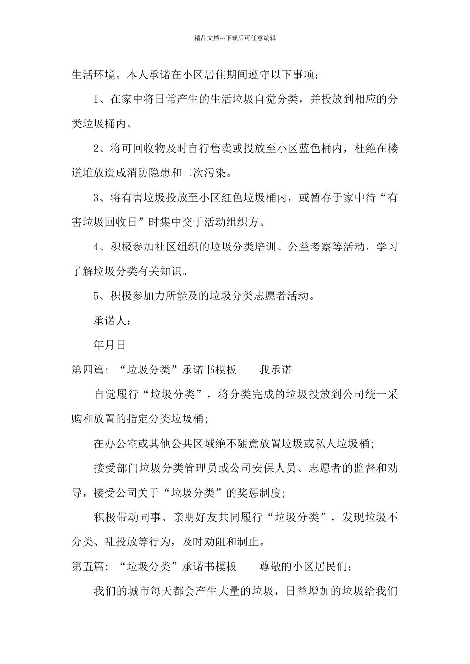 “垃圾分类”承诺书模板范文九篇_第3页