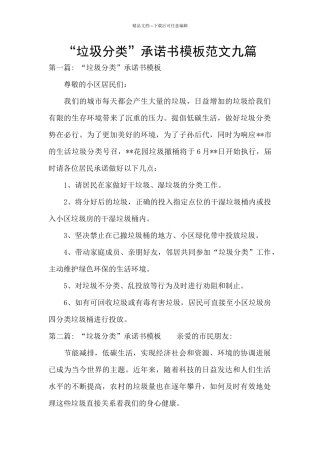 “垃圾分类”承诺书模板范文九篇