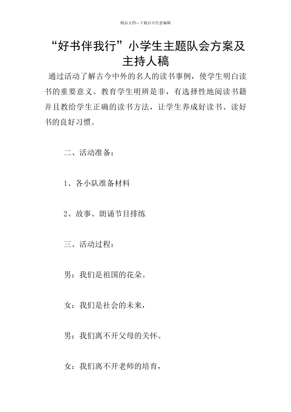 “好书伴我行”小学生主题队会方案及主持人稿_第1页